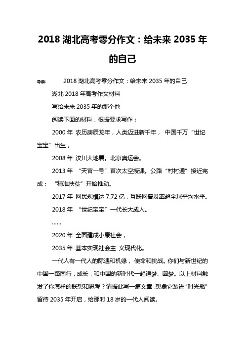 2018湖北高考零分作文：给未来2035年的自己