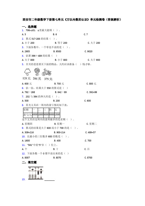 西安市二年级数学下册第七单元《万以内数的认识》单元检测卷(答案解析)