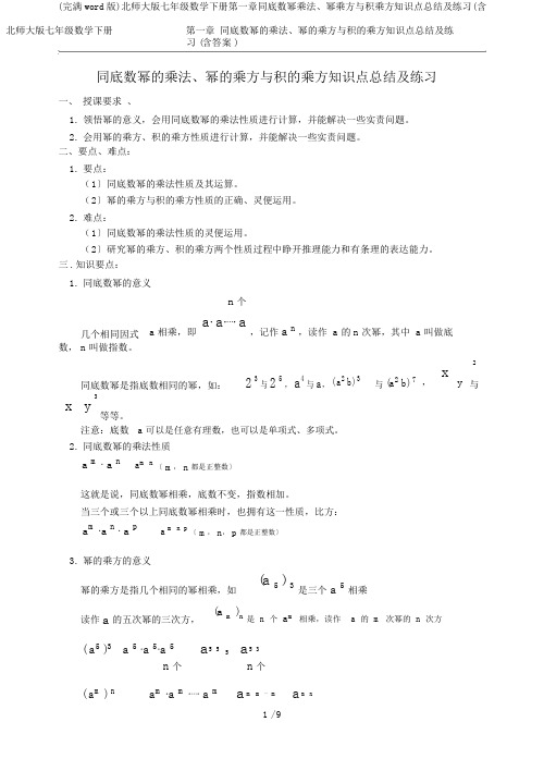 (完整word版)北师大版七年级数学下册第一章同底数幂乘法、幂乘方与积乘方知识点总结及练习(含