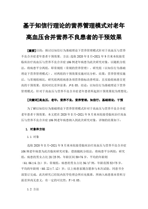 基于知信行理论的营养管理模式对老年高血压合并营养不良患者的干预效果