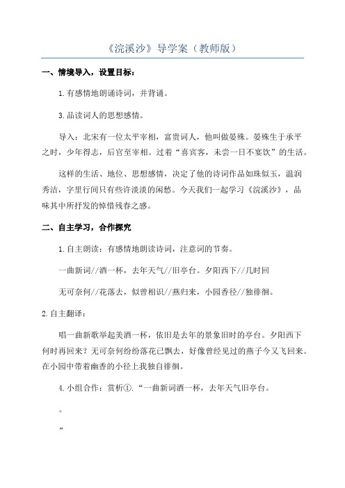 《浣溪沙》导学案(教师版)