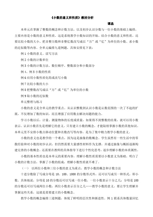 《小数的意义和性质》教材分析 (1)