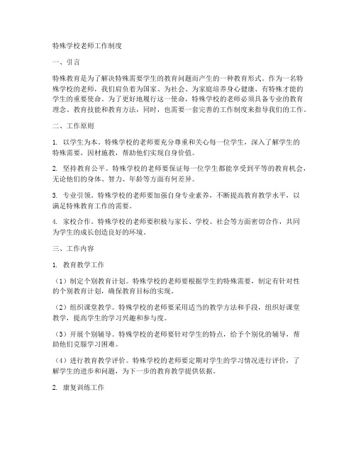 特殊学校老师工作制度