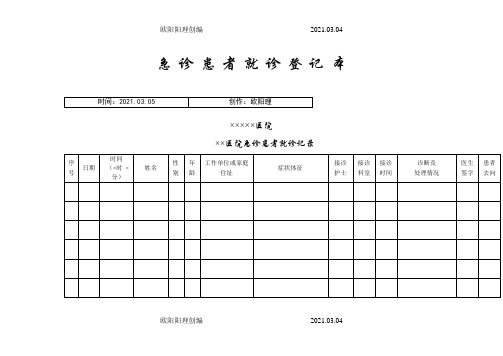 患者就诊各种登记表之欧阳理创编