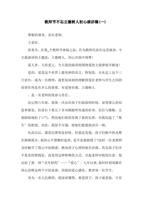 2020教师节不忘立德树人初心牢记为党育人为国育才使命讲话稿5篇精选