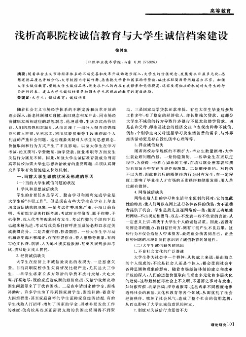 浅析高职院校诚信教育与大学生诚信档案建设