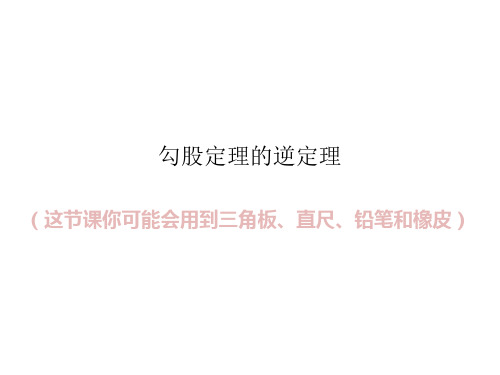 人教版八年级数学下册17.2 勾股定理的逆定理教学课件 (共16张ppt)