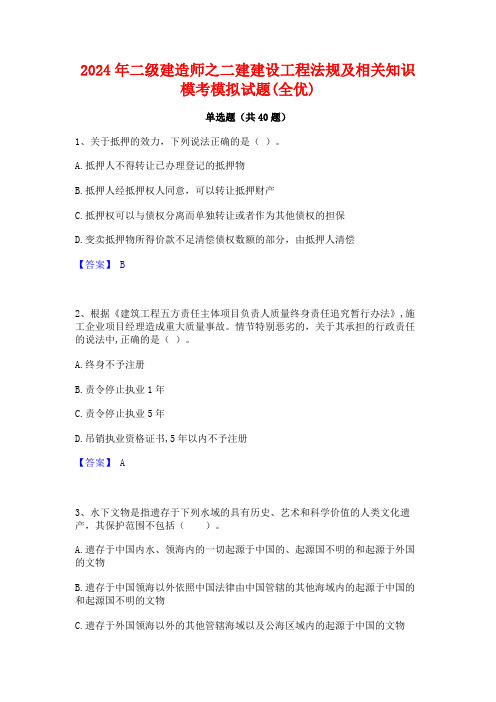 2024年二级建造师之二建建设工程法规及相关知识模考模拟试题(全优)