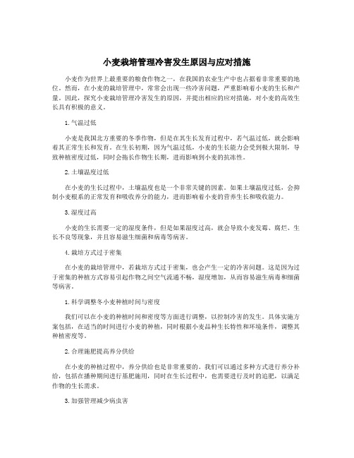 小麦栽培管理冷害发生原因与应对措施