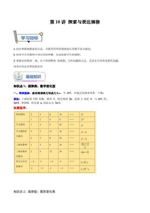 七年级数学 第10讲 探索与表达规律(解析版)