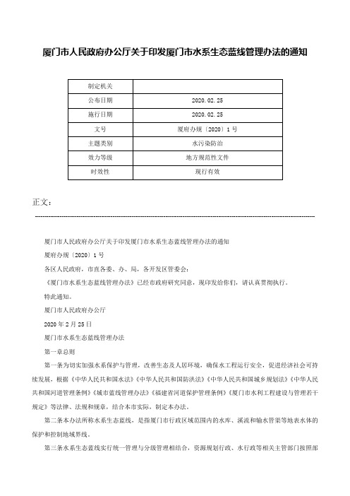 厦门市人民政府办公厅关于印发厦门市水系生态蓝线管理办法的通知-厦府办规〔2020〕1号