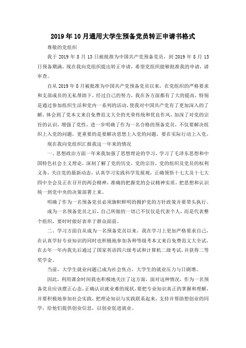 最新-2019年10月通用大学生预备党员转正申请书格式 精品