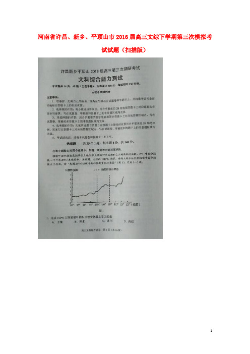 河南省许昌、新乡、平顶山市高三文综下学期第三次模拟