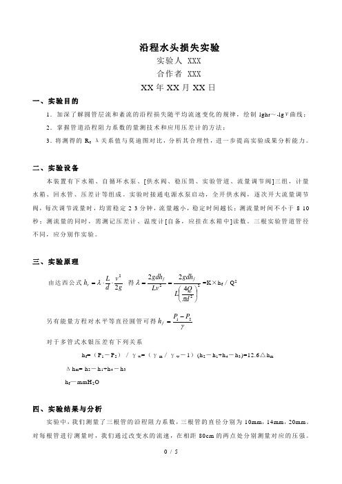 沿程阻力系数测定-实验报告