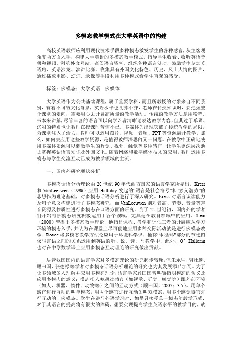 多模态教学模式在大学英语中的构建