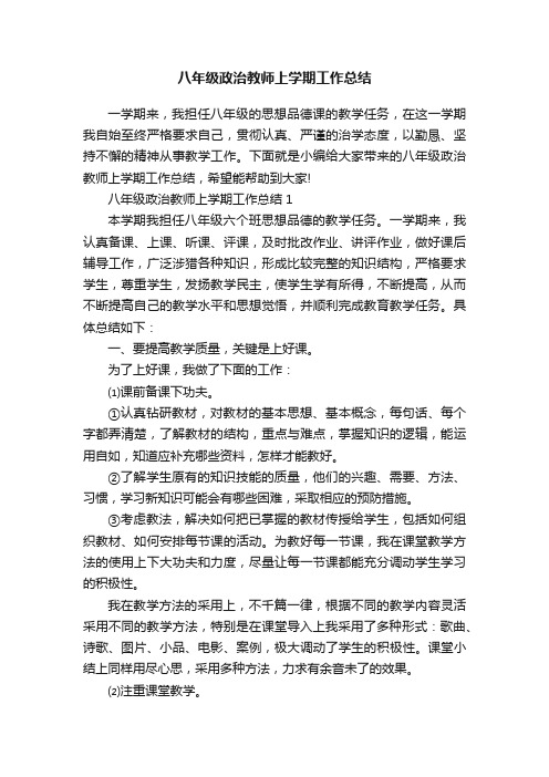 八年级政治教师上学期工作总结