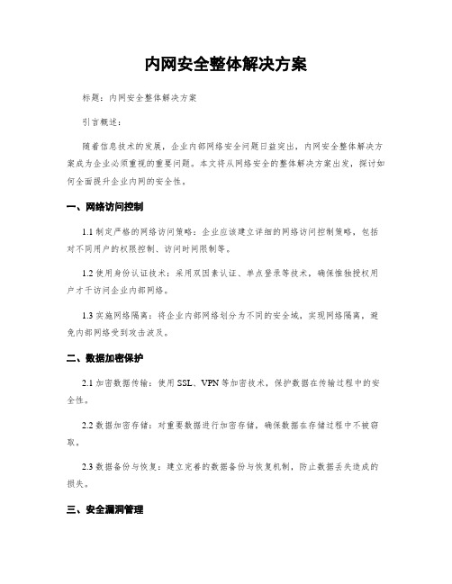 内网安全整体解决方案