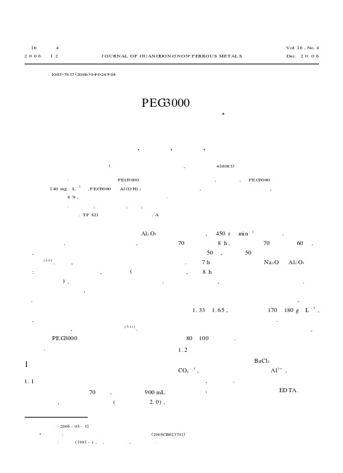 表面活性剂PEG3000强化铝酸钠溶液晶种分解的研究