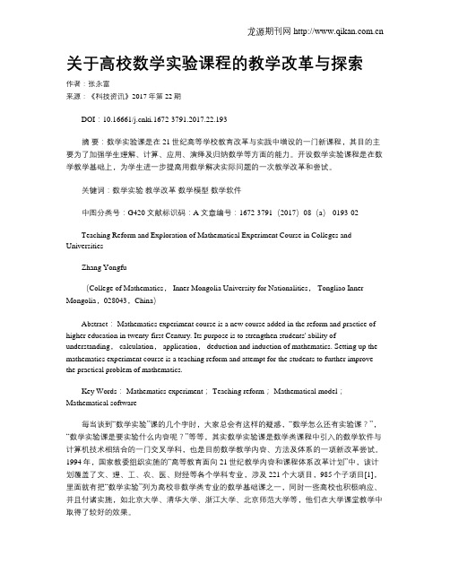 关于高校数学实验课程的教学改革与探索