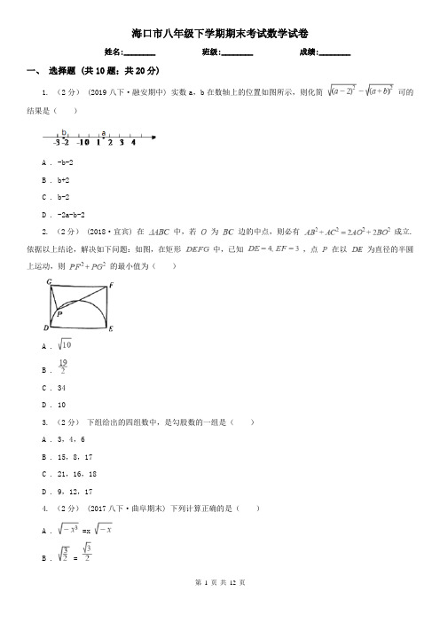 海口市八年级下学期期末考试数学试卷