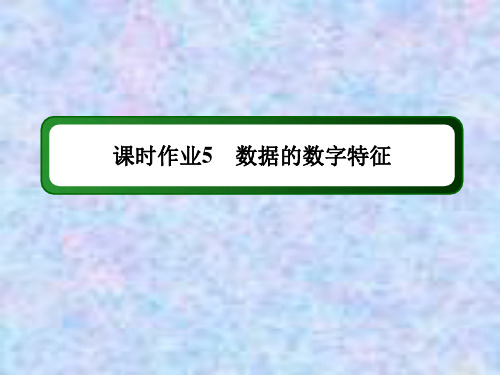 2020-2021学年数学北师大版必修3课件：课时作业 1-4 数据的数字特征 