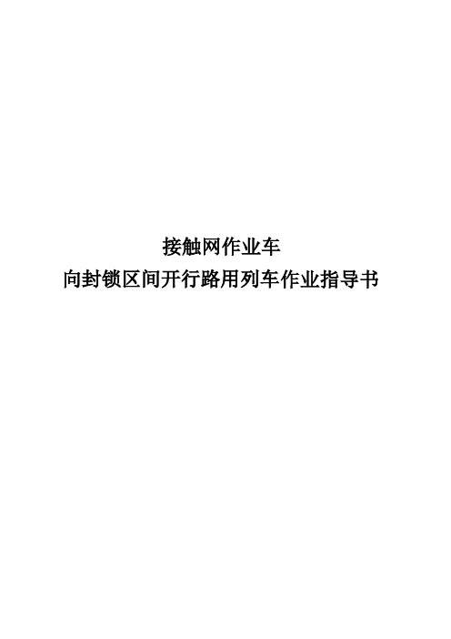 接触网作业车向封锁区间开行路用列车作业指导书