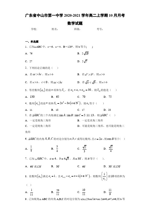 广东省中山市第一中学2020-2021学年高二上学期10月月考数学试题