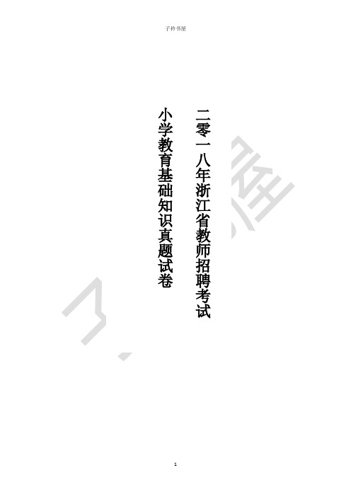 2018年浙江省教师招聘考试小学教育基础知识真题试卷附答案