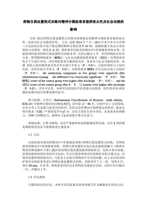 药物自我处置程式训练对精神分裂症患者服药依从性及社会功能的影响