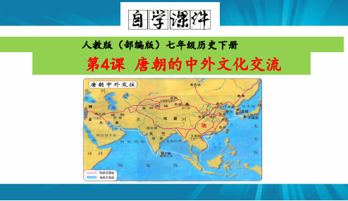 第4课  唐朝的中外文化交流-2019-2020学年2月七年级历史同步【自学课件】