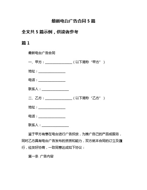 最新电台广告合同5篇