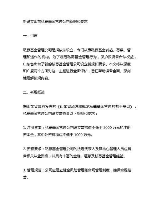 新设立山东私募基金管理公司新规和要求