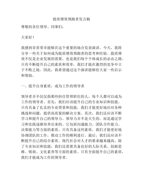 提质增效领跑者发言稿