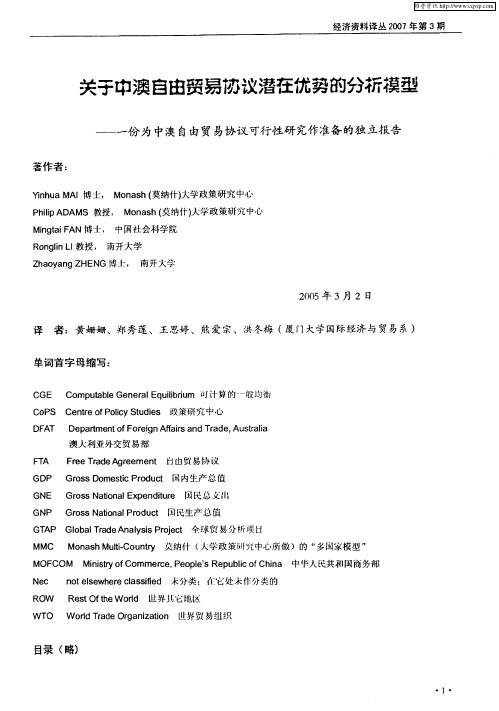 关于中澳自由贸易协议潜在优势的分析模型——一份为中澳自由贸易协议可行性研究作准备的独立报告