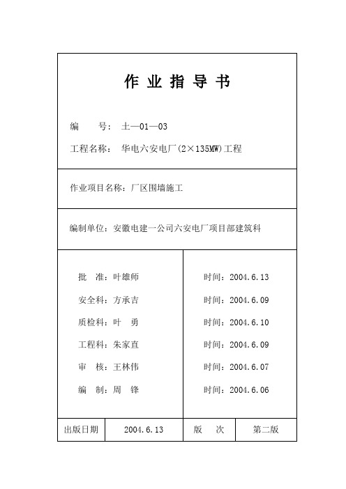 六安发电厂全套作业指导书 013 土-01-03厂区围墙施工