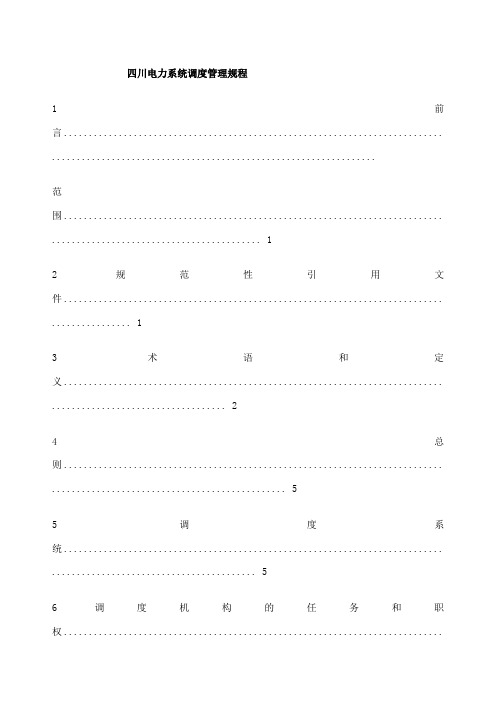 四川电力系统调度管理规程