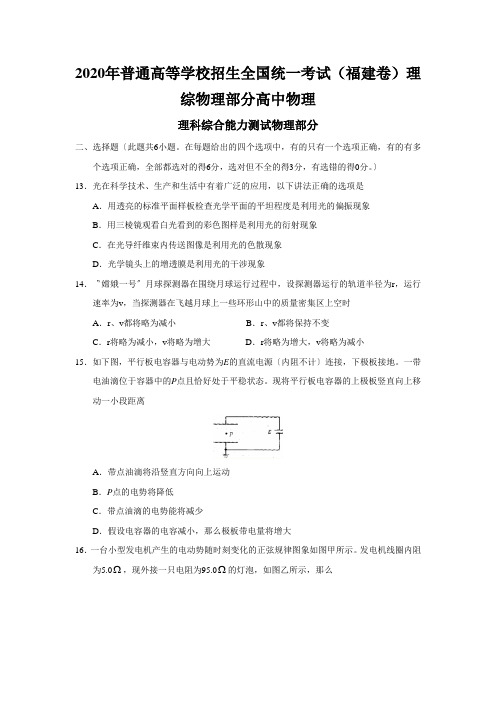 2020年普通高等学校招生全国统一考试(福建卷)理综物理部分高中物理