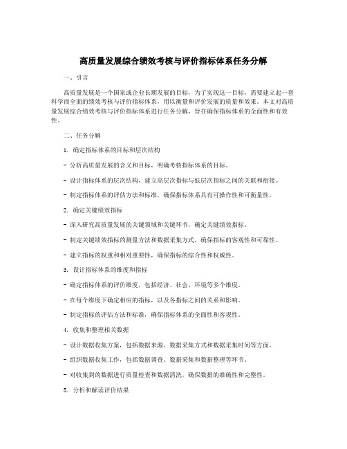 高质量发展综合绩效考核与评价指标体系任务分解