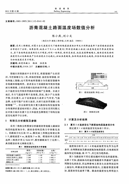 沥青混凝土路面温度场数值分析