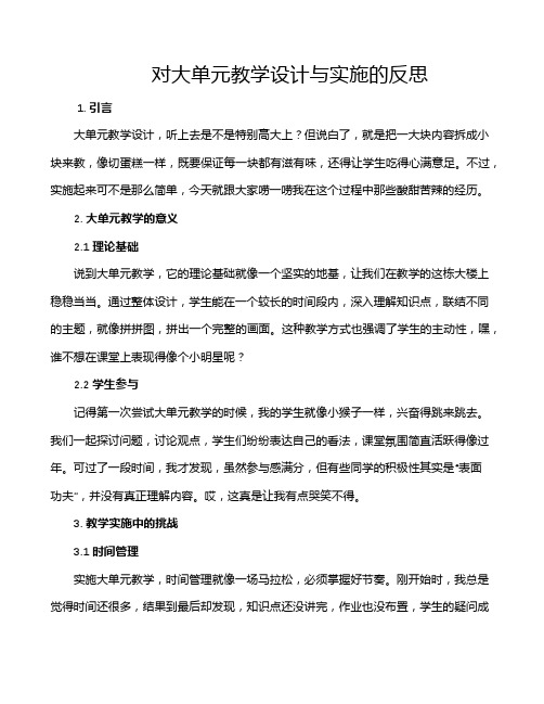 对大单元教学设计与实施的反思