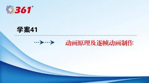 2018年浙江选考信息技术：学案41动画原理及逐帧动画制作-物理小金刚系列