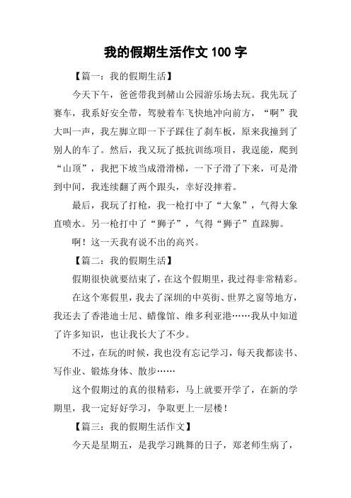 我的假期生活作文100字