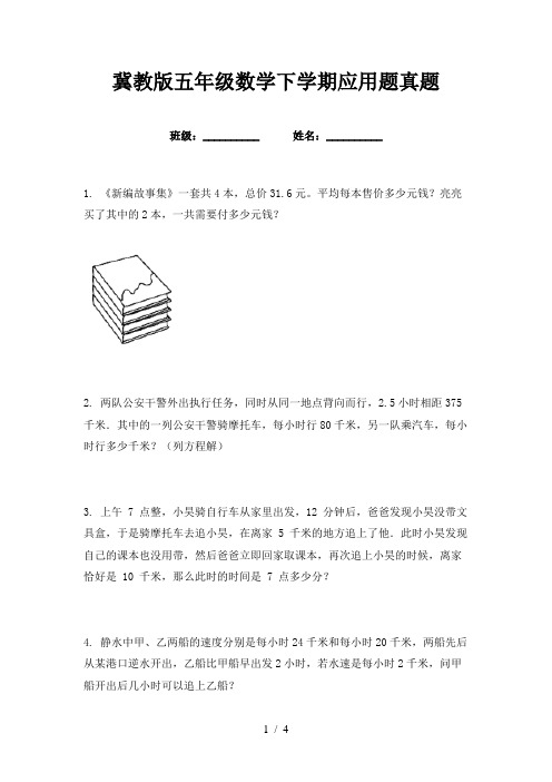 冀教版五年级数学下学期应用题真题