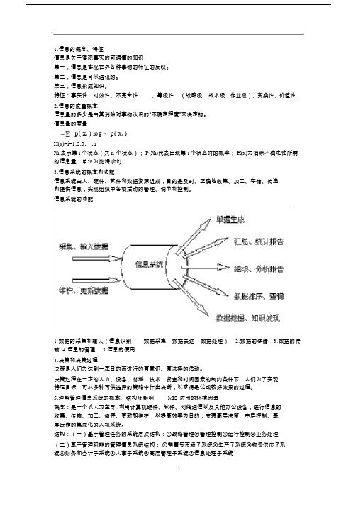 信息管理系统复习资料