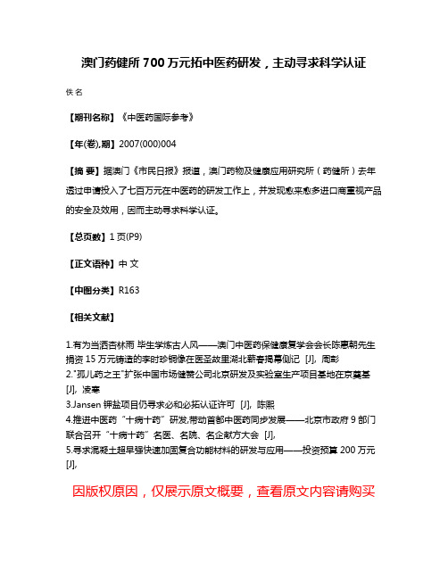 澳门药健所700万元拓中医药研发，主动寻求科学认证