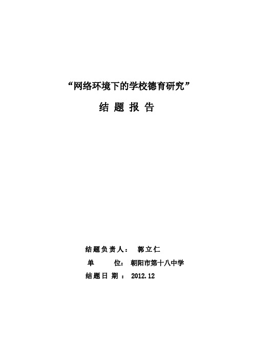 (完整版)“网络环境下的学校德育研究”结题报告