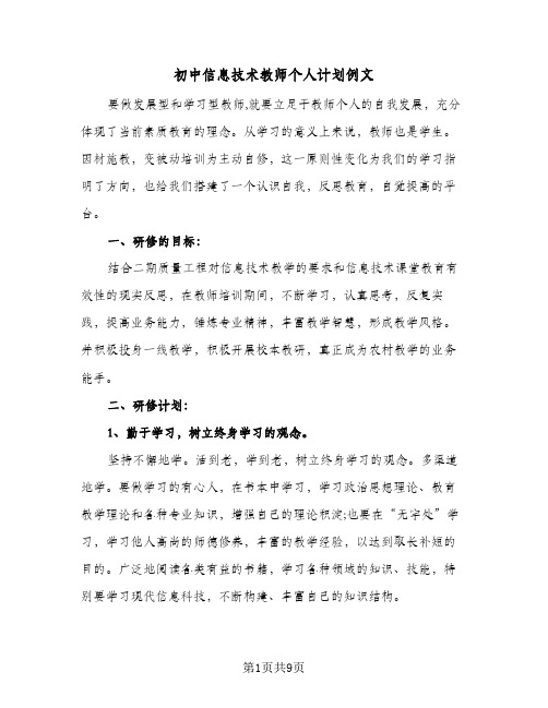 初中信息技术教师个人计划例文(三篇)