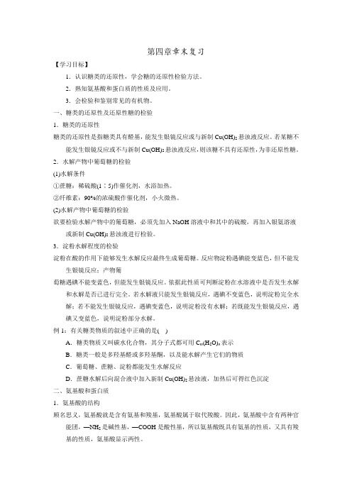 高中化学选修五第四章生命中的基础有机化学物质复习课教学课
