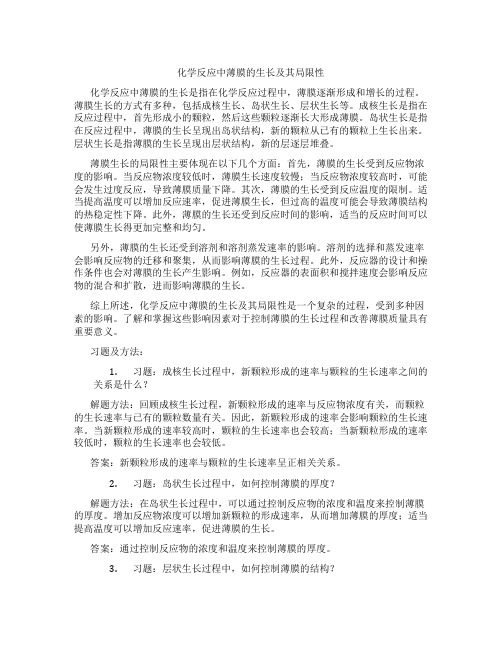 化学反应中薄膜的生长及其局限性