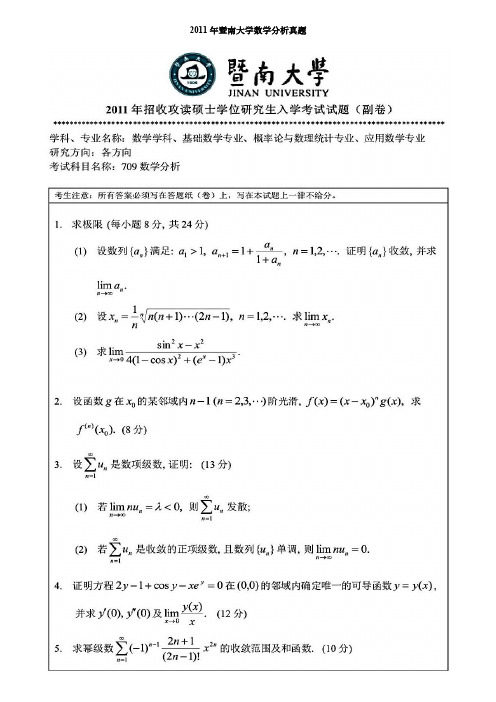 暨南大学数学分析考研真题2011-2020